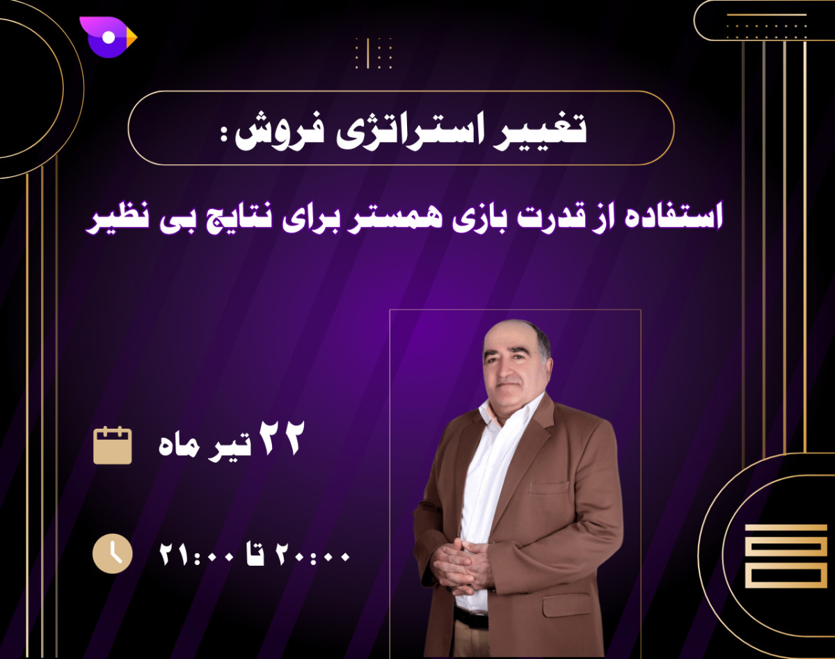 وبینار تغییر استراتژی فروش: استفاده از قدرت بازی همستر برای نتایج بی نظیر