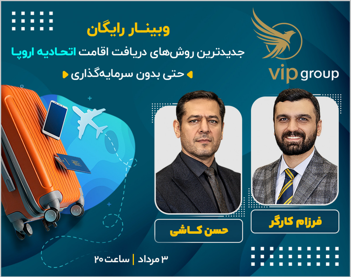 وبینار رایگان جدیدترین روشهای دریافت اقامت اتحادیه اروپا (حتی بدون سرمایه گذاری)