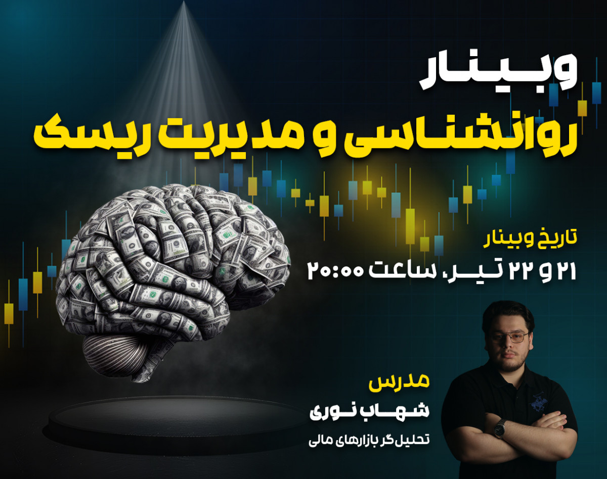 وبینار ۲ جلسه‌ای «روانشناسی و مدیریت ریسک»