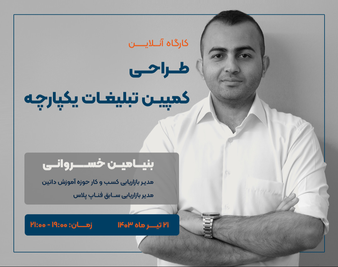 وبینار طراحی کمپین تبلیغات یکپارچه