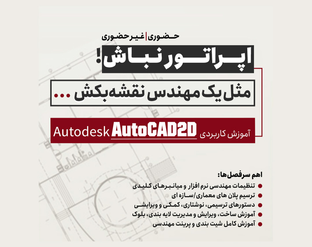 وبینار آموزش نرم افزار تخصصی AutoCad