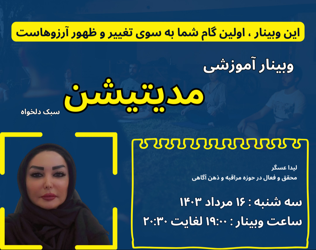 وبینار سفری به دنیای آرامش و آگاهی با "مدیتیشن سبک دلخواه" و تحقق خواسته ها