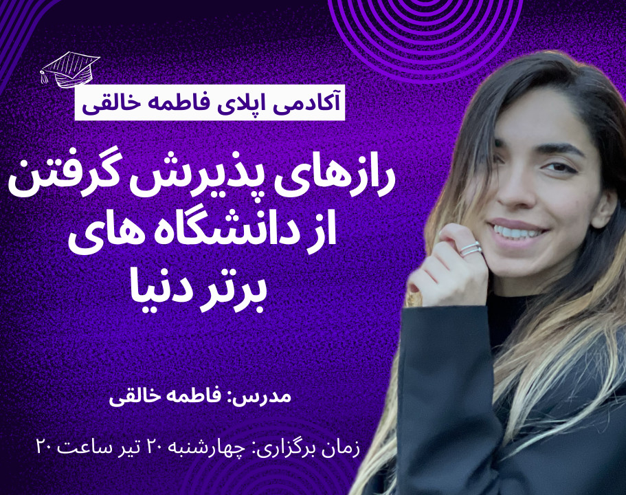 وبینار رازهای پذیرش گرفتن از دانشگاه های برتر دنیا