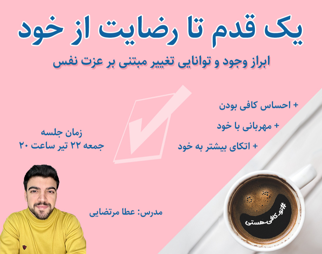 يك قدم تا رضايت از خود