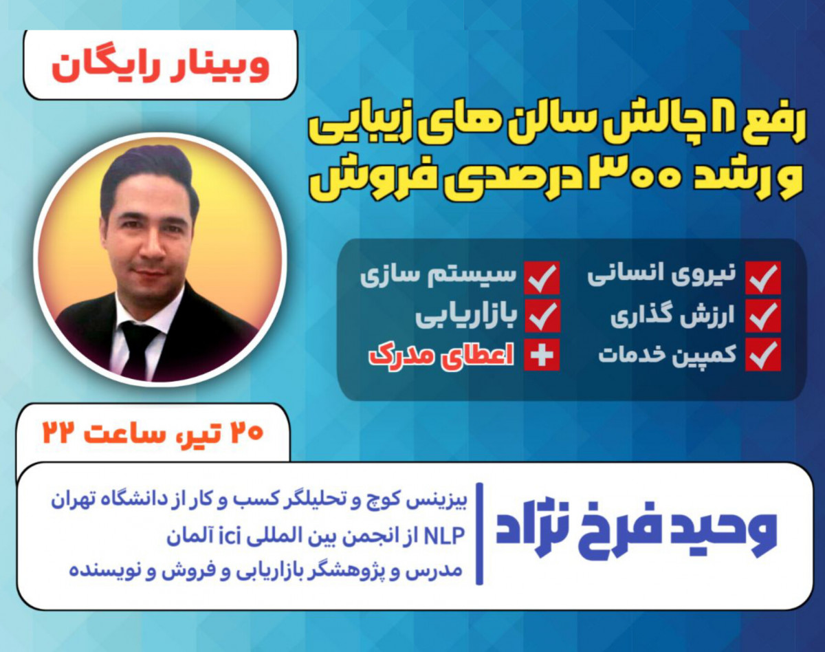 وبینار رفع 8 چالش سالن های زیبایی و رشد 300 درصدی فروش