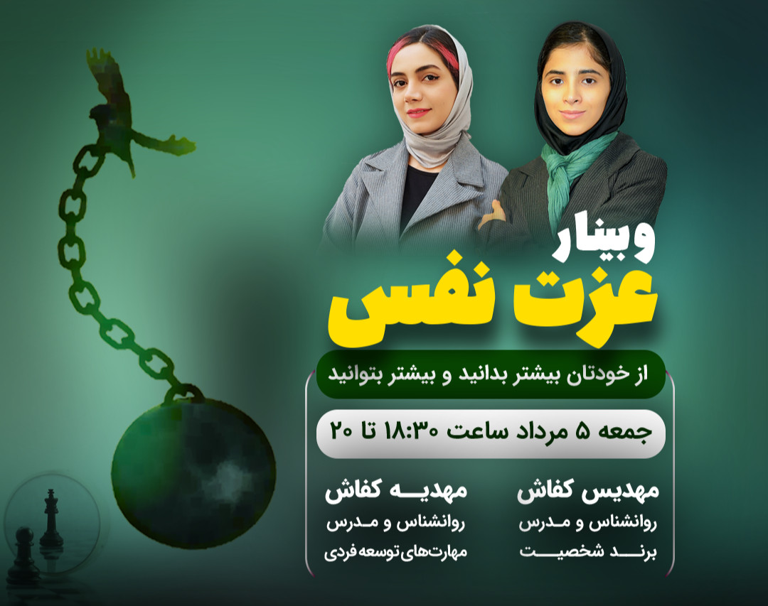 وبینار عزت نفس