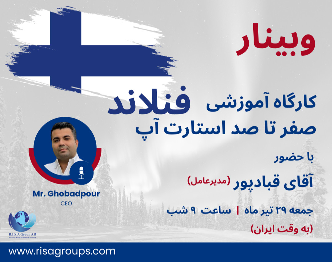 وبینار کارگاه آموزشی صفر تا صد استارت آپ فنلاند - یکی از سریع‌ترین روش‌های اخذ اقامت کاری در اروپا