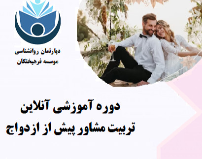 وبینار تربیت مشاور پیش از ازدواج PMC