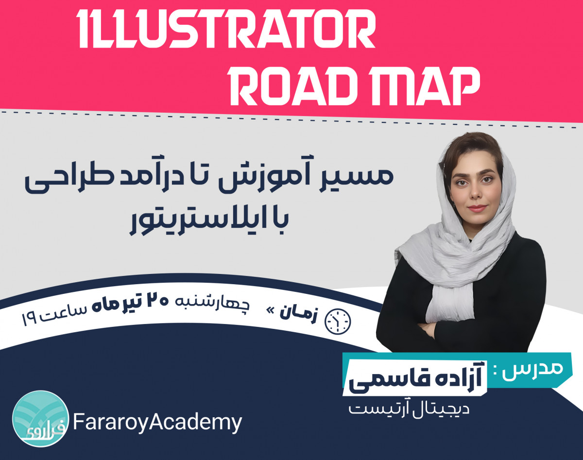 وبینار آموزش تا درآمد طراحی با ایلاستریتور