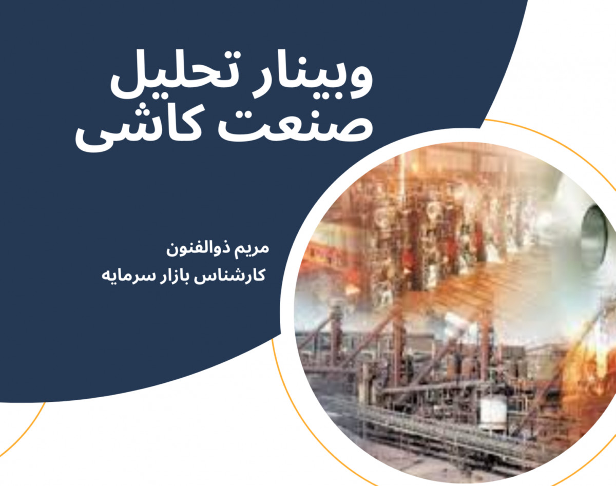 وبینار تحلیل صنعت کاشی و سرامیک