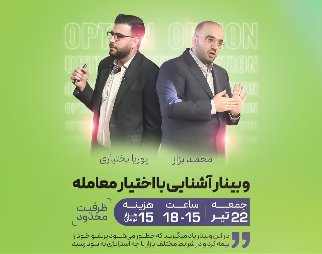 وبینار آشنایی با اختیار معامله