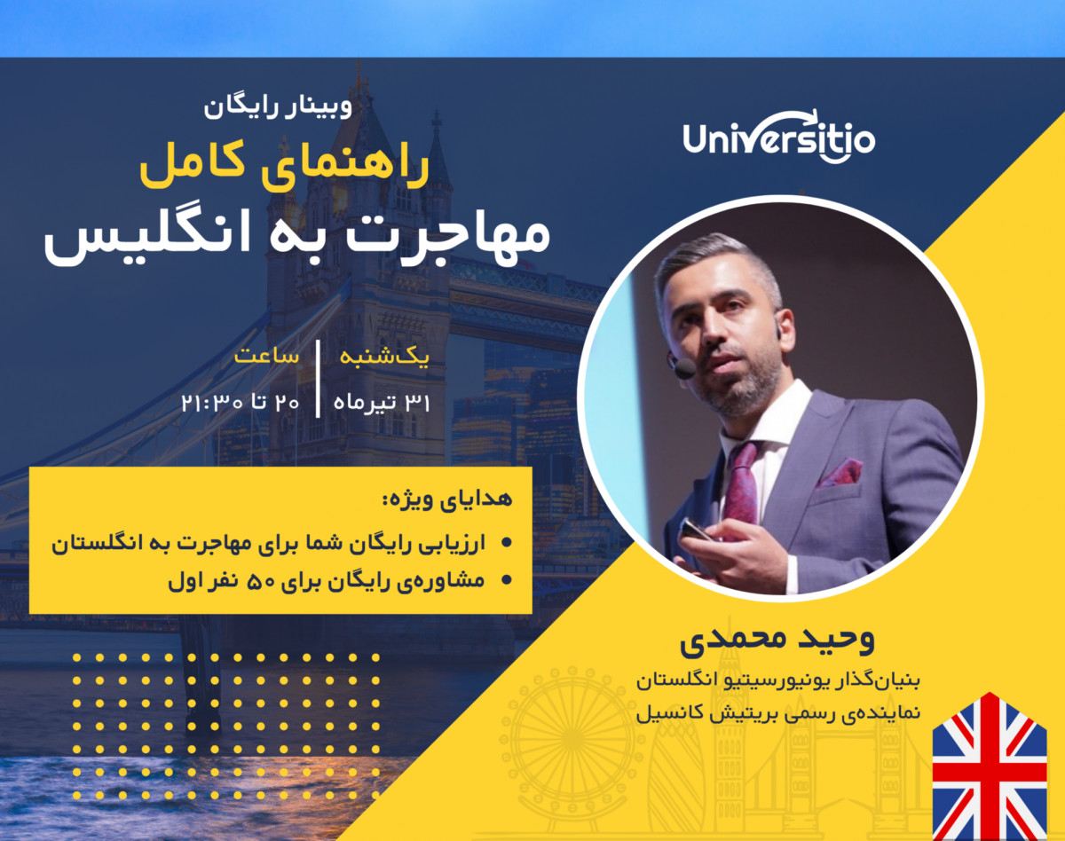 وبینار رایگان راهنمای کامل مهاجرت به انگلیس 🏴󠁧󠁢󠁥󠁮󠁧󠁿