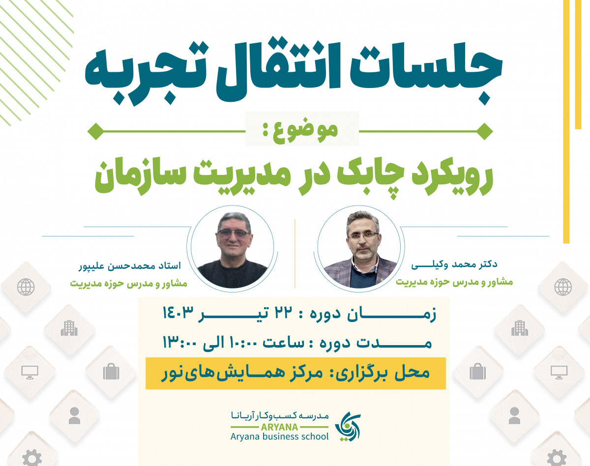 وبینار رویکرد چابک در مدیریت سازمان