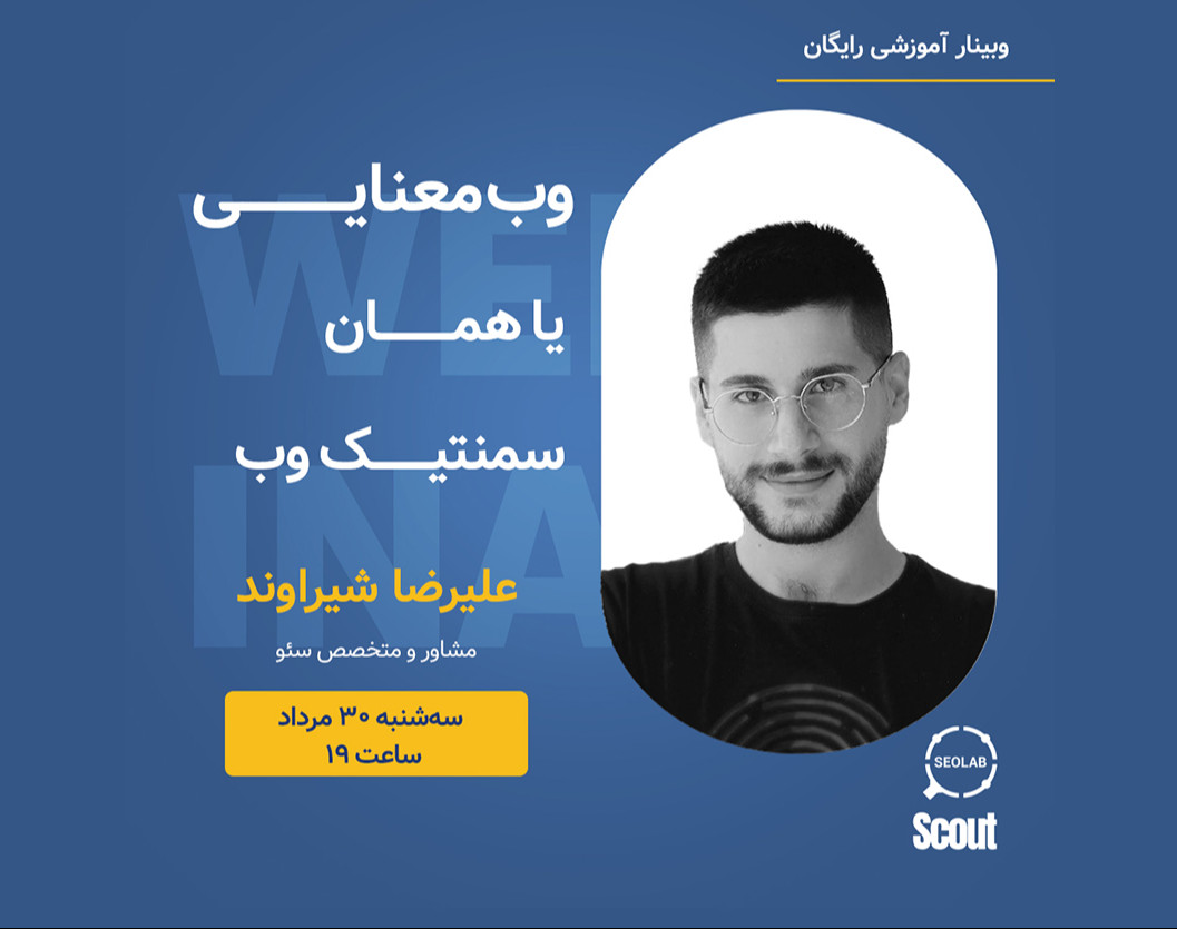 وبینار وب معنایی یا همان سمنتیک وب