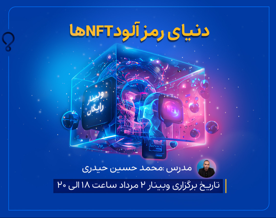 وبینار رایگان دنیای رمز آلود NFT ها