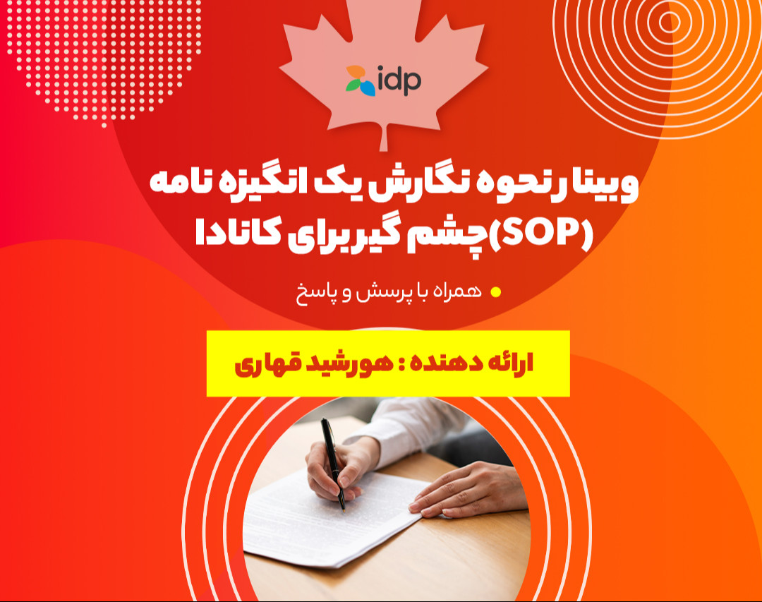 وبینار نحوه نگارش یک انگیزه نامه (SOP) چشم گیر برای کانادا