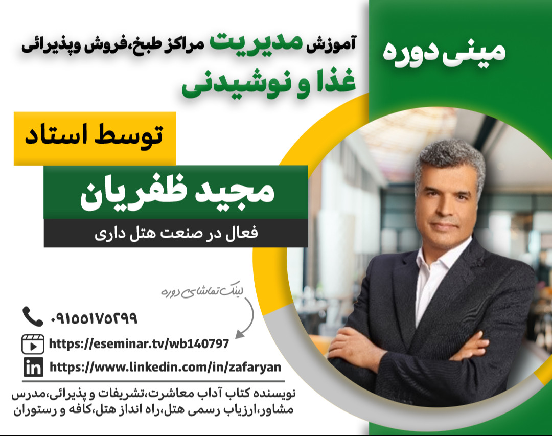 ویدئو مینی دوره آموزش مدیریت مراکز طبخ ،فروش وپذیرائی غذا و نوشیدنی