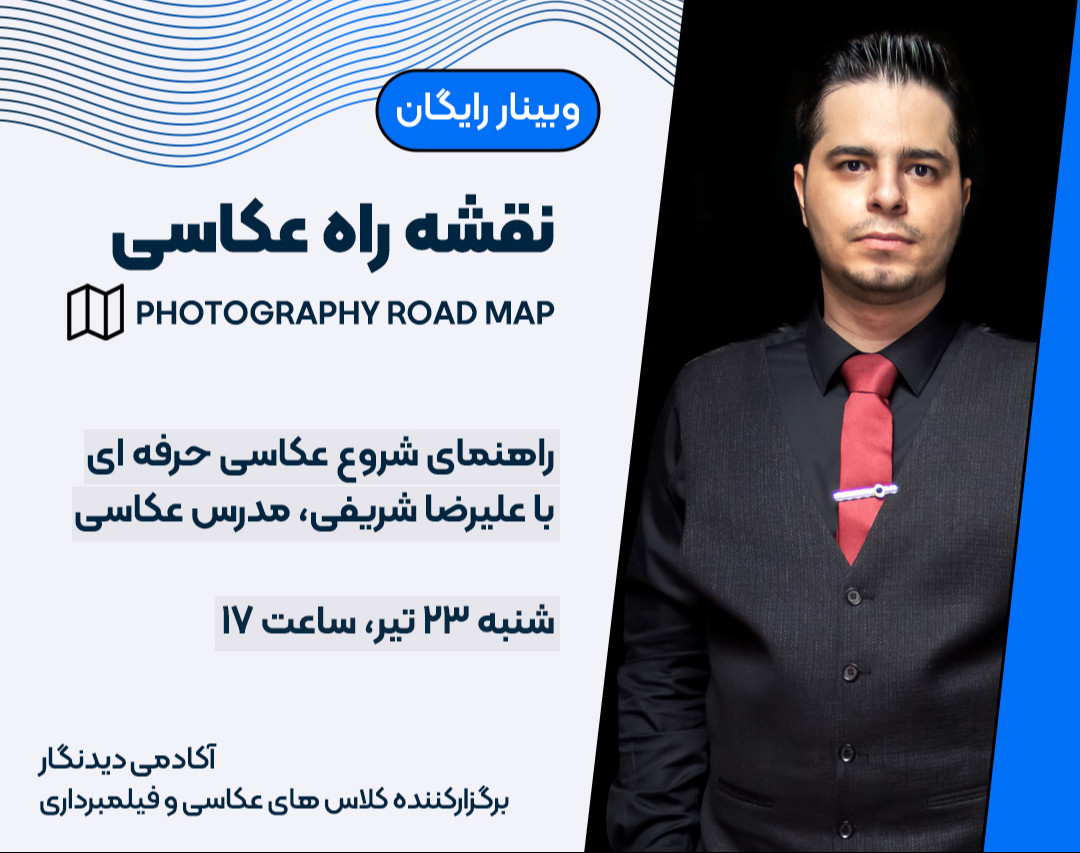 وبینار نقشه راه عکاسی  Photography Road Map