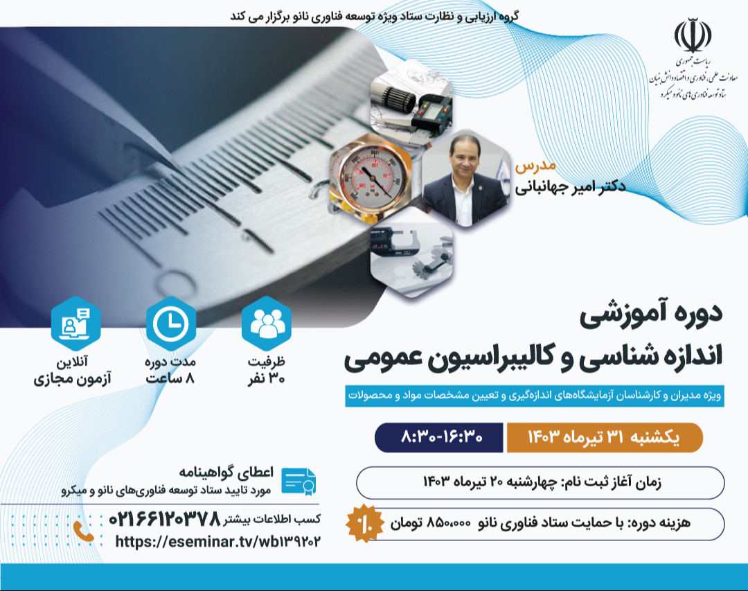 وبینار دوره آموزشی اندازه شناسی و کالیبراسیون عمومی