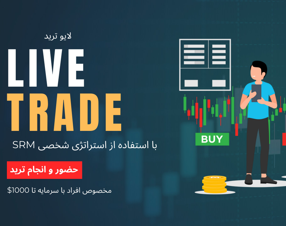 وبینار لایو ترید فارکس مخصوص افراد با سرمایه تا 1000 دلاری