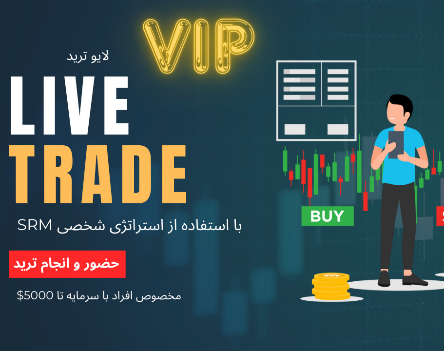وبینار لایو ترید VIP فارکس مخصوص افراد با سرمایه 1000 تا 5000 دلاری