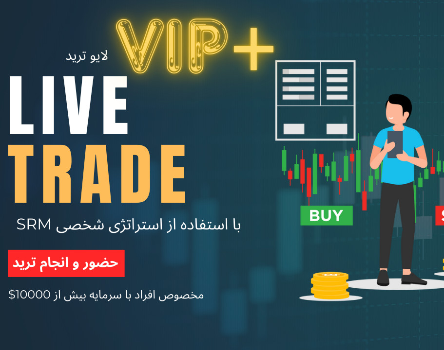 وبینار لایو ترید VIP پلاس فارکس مخصوص افراد با سرمایه بیش از 10000 دلاری