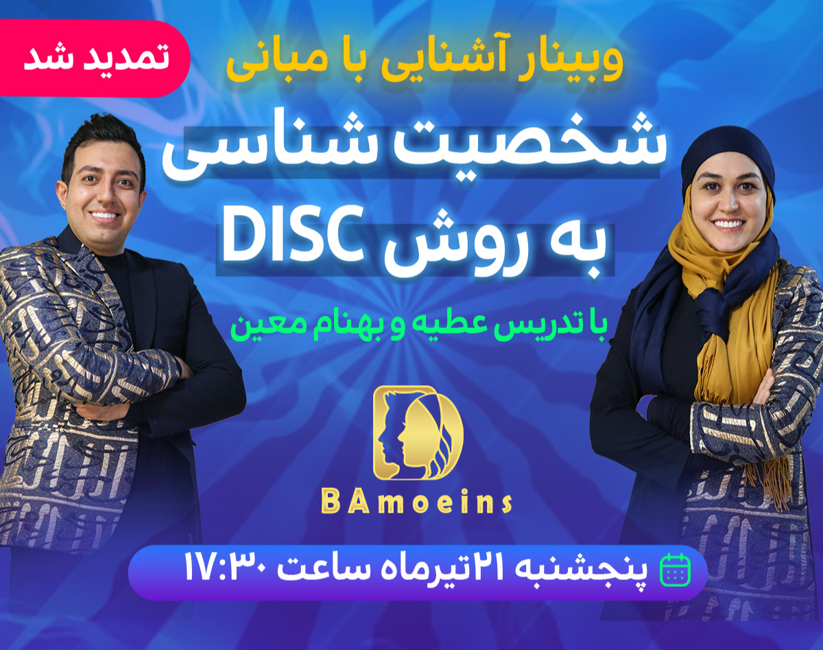 وبینار شخصیت شناسی DISC