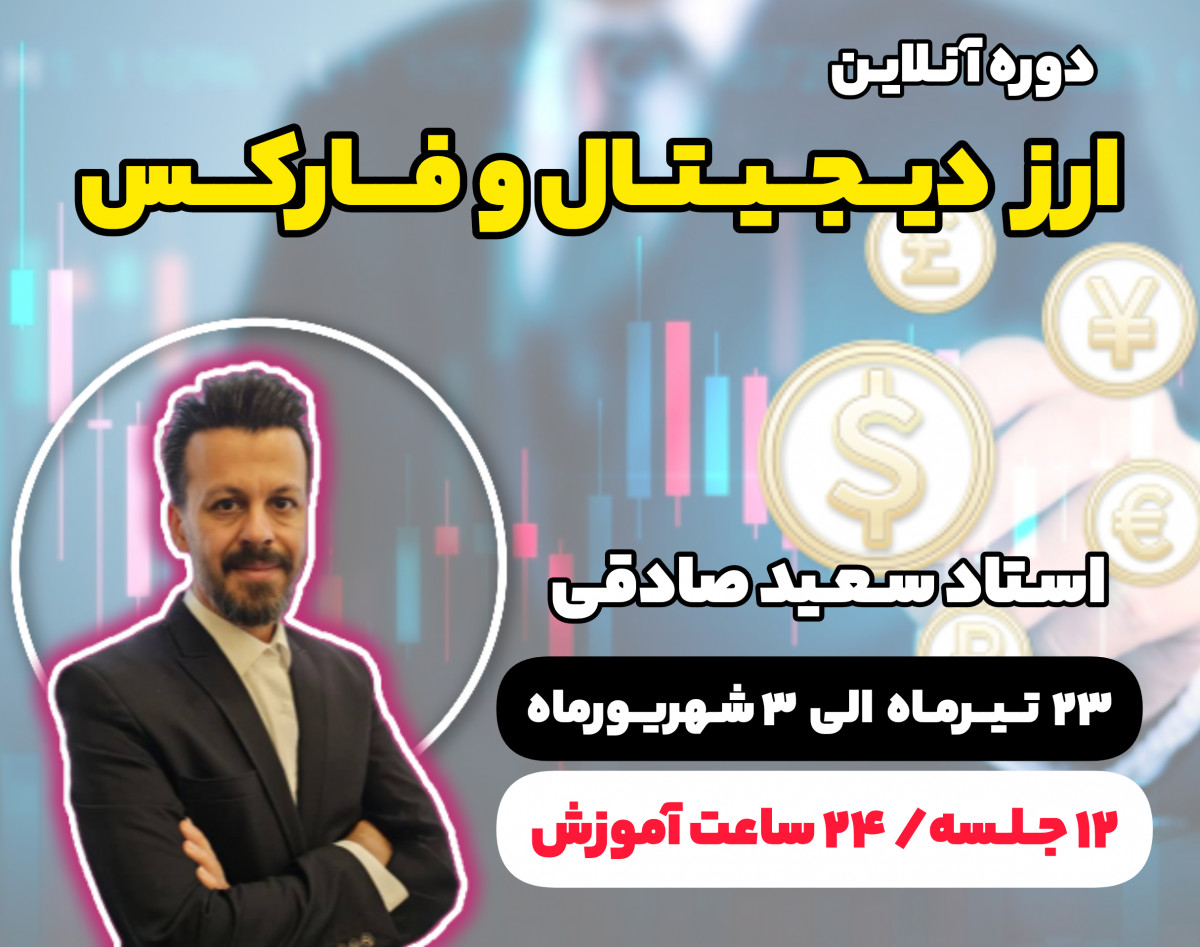 وبینار دوره آنلاین  بازار مالی فارکس و ارز دیجیتال-استاد سعید صادقی-23 تیرماه تا 3شهریور 1403