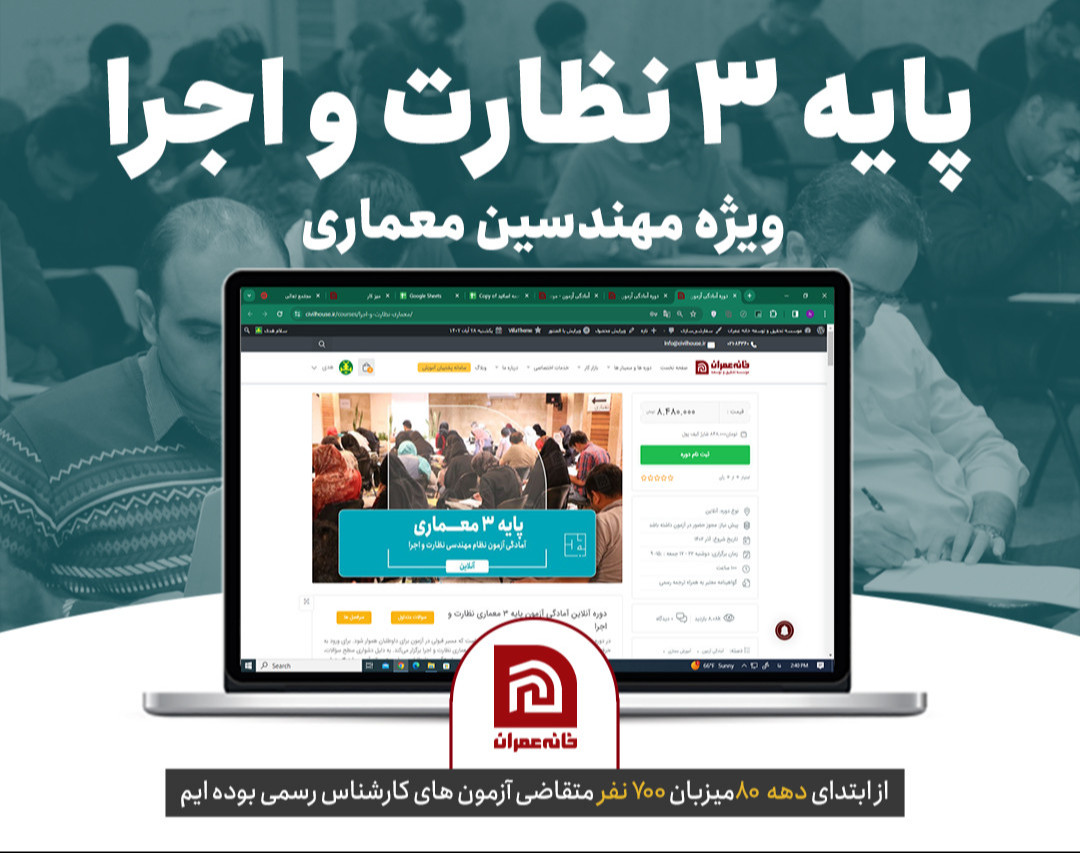 وبینار آمادگی آزمون پایه 3 نظارت و اجرا معماری