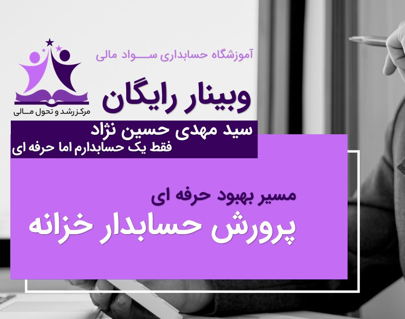 وبینار یادگیری  حرفه ای حسابداری دریافت و پرداخت (خزانه داری)