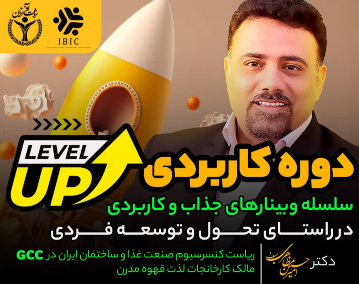 وبینار دوره کاربردی ارتقای سطح  ( توسعه فردی و موفقیت )