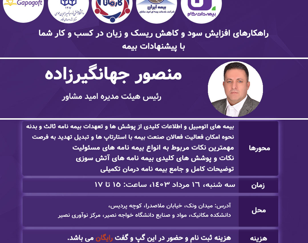 وبینار رویداد حضوری راهکارهای افزایش سود و کاهش ریسک و زیان در کسب و کار شما با پیشنهادات بیمه