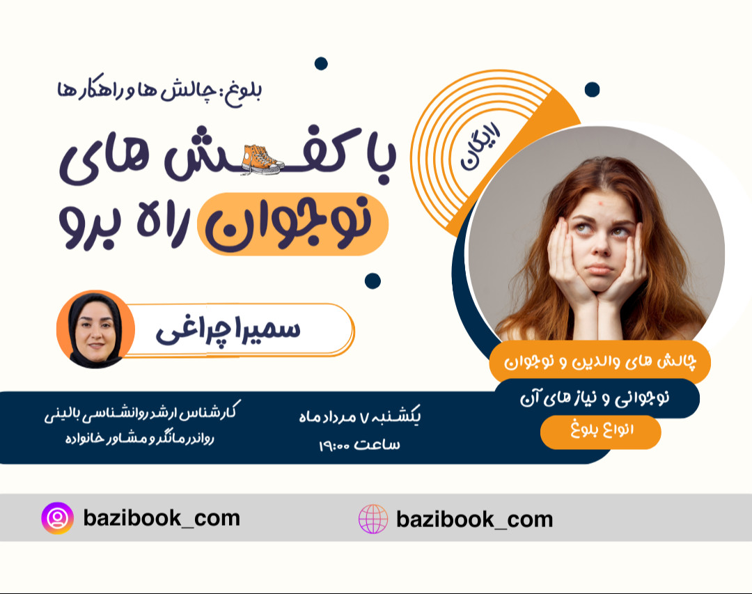 وبینار با کفش های نوجوانت راه برو (چالش ها و راهکارهای دوران بلوغ)