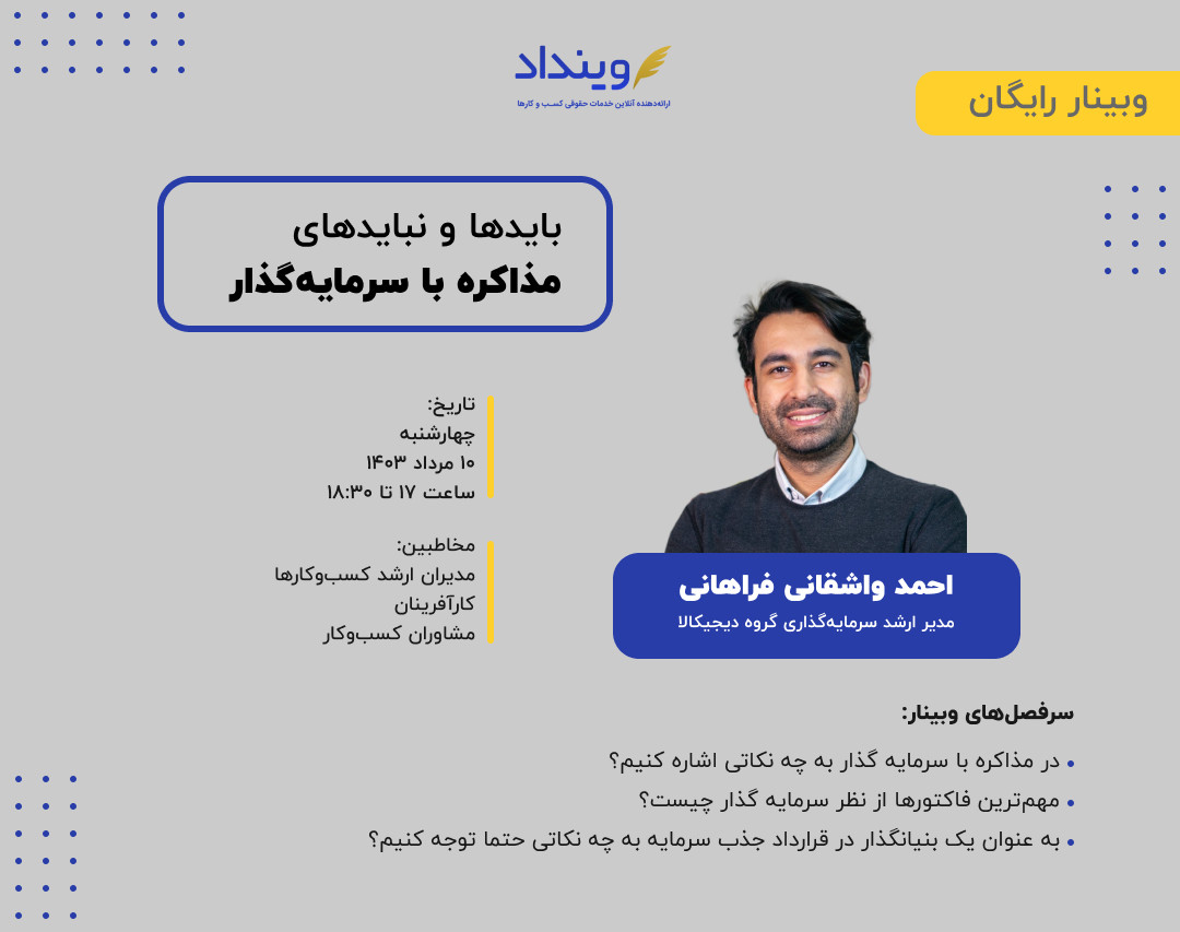 وبینار بایدها و نبایدهای مذاکره با سرمایه‌گذار استارتاپ‌ها و شرکت‌های دانش‌بنیان