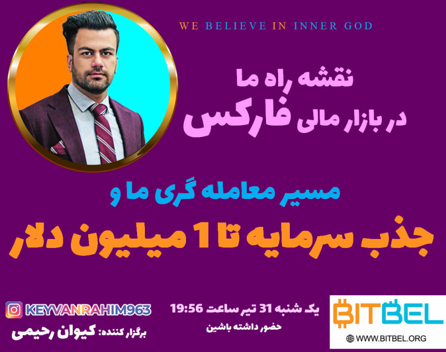 وبینار مسیر معامله گری ما و جذب سرمایه تا 1 میلیون دلار