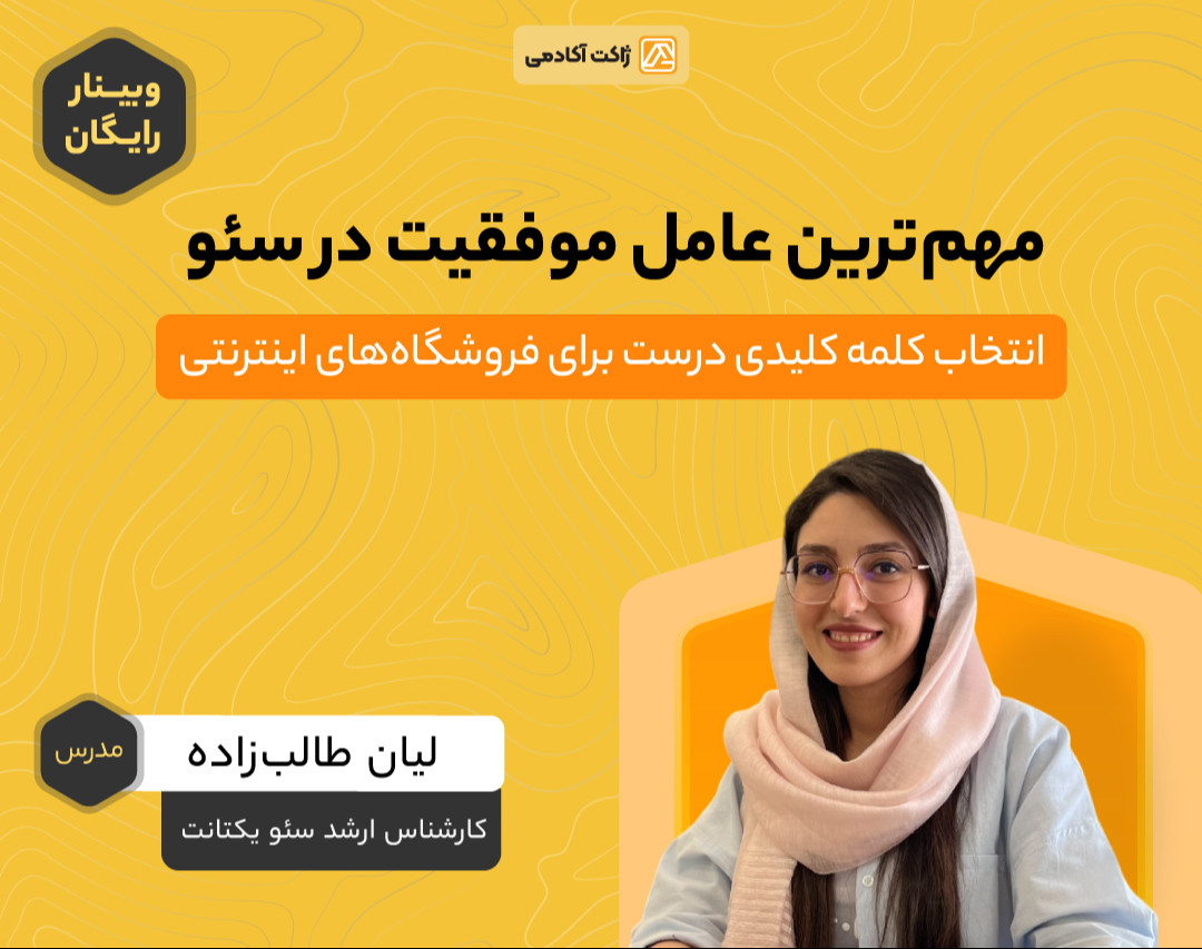وبینار مهم‌ترین عامل موفقیت در سئو ؛ انتخاب کلمه کلیدی درست برای فروشگاه‌های اینترنتی