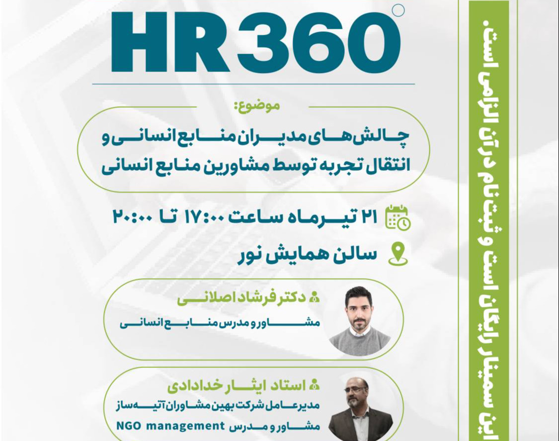 وبینار HR 360