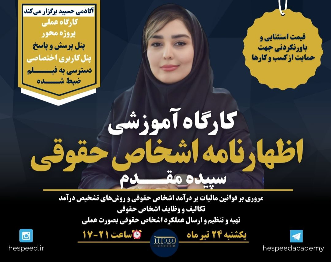 وبینار کارگاه آموزشی اظهارنامه عملکرد اشخاص حقوقی