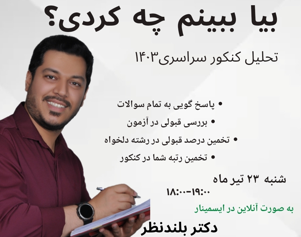 وبینار همایش کنکوری ها