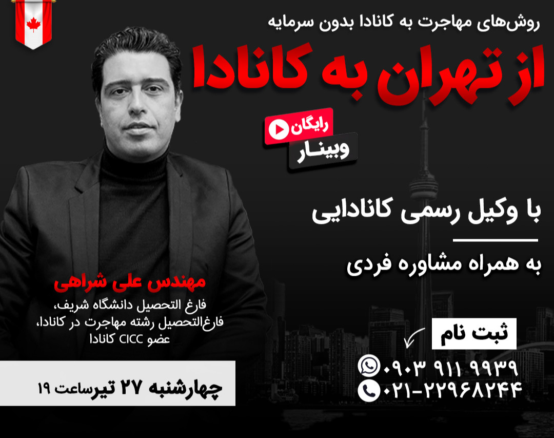 وبینار اقتصادی ترین روش های مهاجرت به کانادا (پرسش و پاسخ فردی)