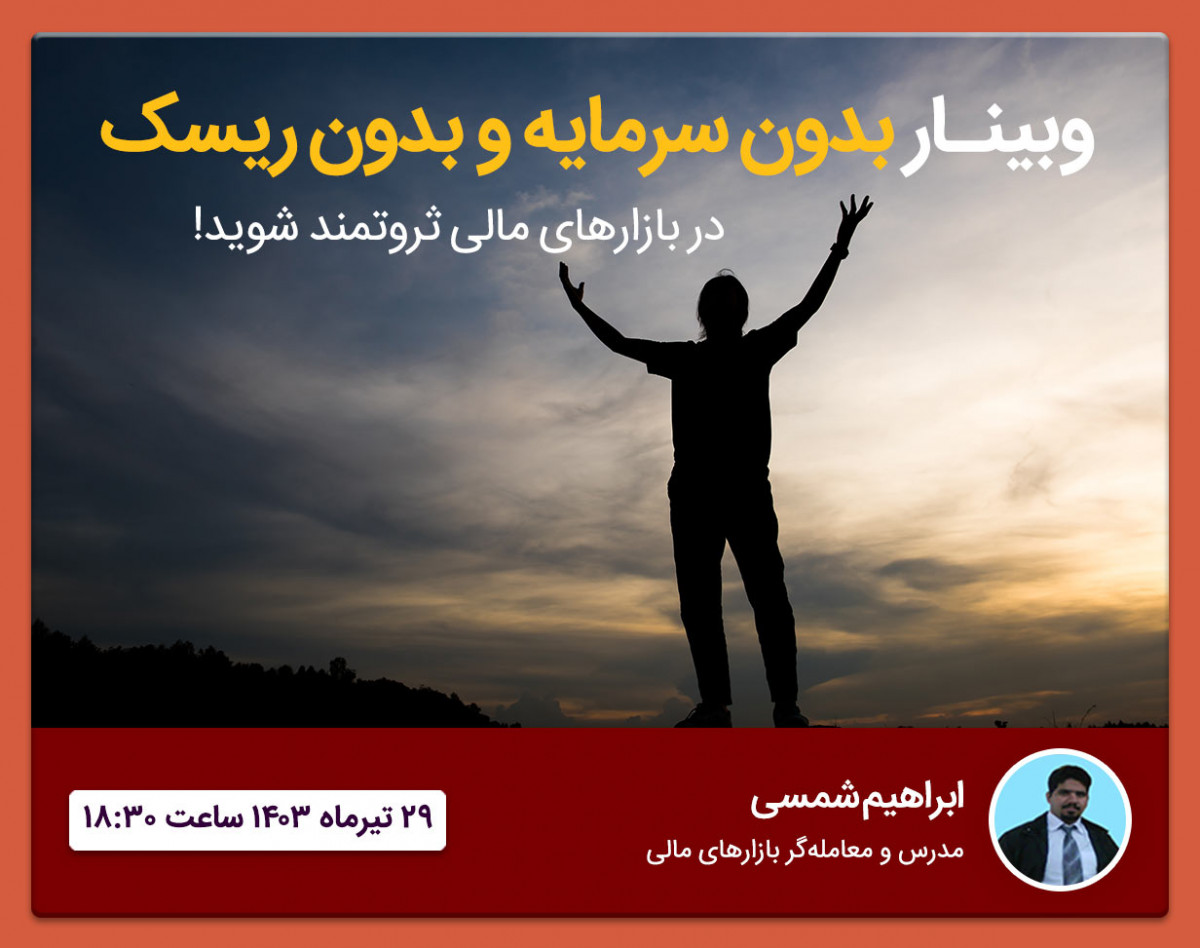 وبینار بدون سرمایه و بدون ریسک در بازارهای مالی ثروتمند شوید!