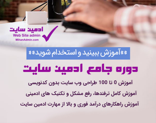 وبینار دوره آموزشی ادمین سایت حرفه ای