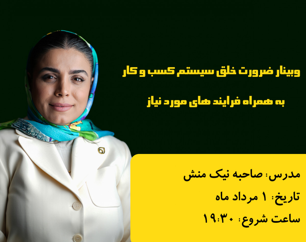 وبینار ضرورت خلق سیستم کسب و کار