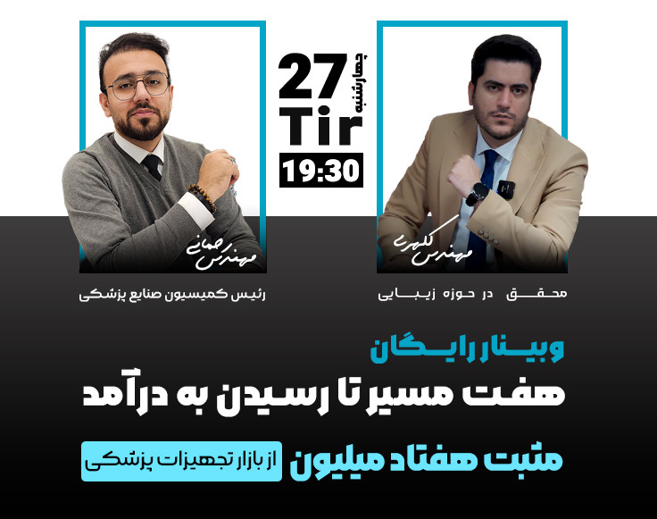 وبینار هفت مسیر رسیدن به درآمد مثبت هفتاد میلیون از بازار تجهیزات پزشکی