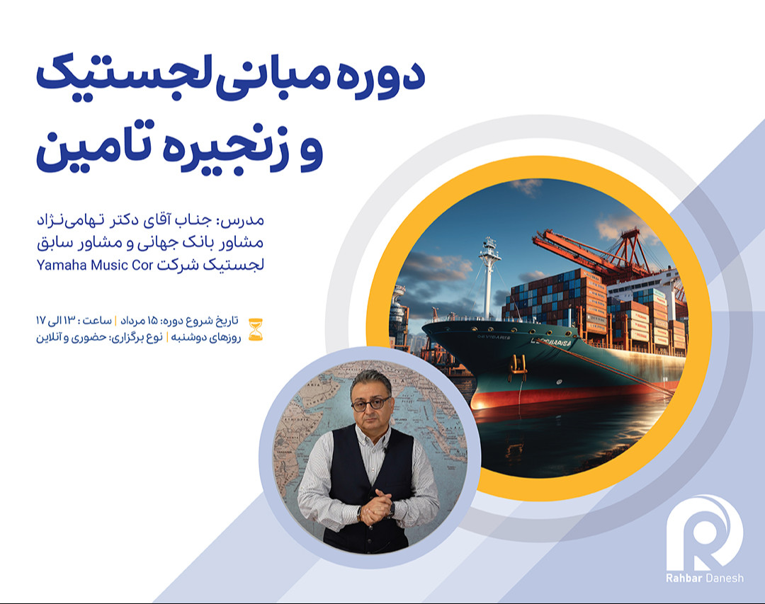 مبانی مدیریت لجستیک و زنجیره تامین