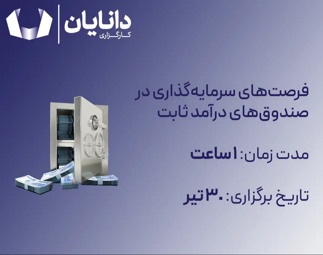 وبینار فرصت‌های سرمایه‌گذاری در صندوق‌های درآمد ثابت