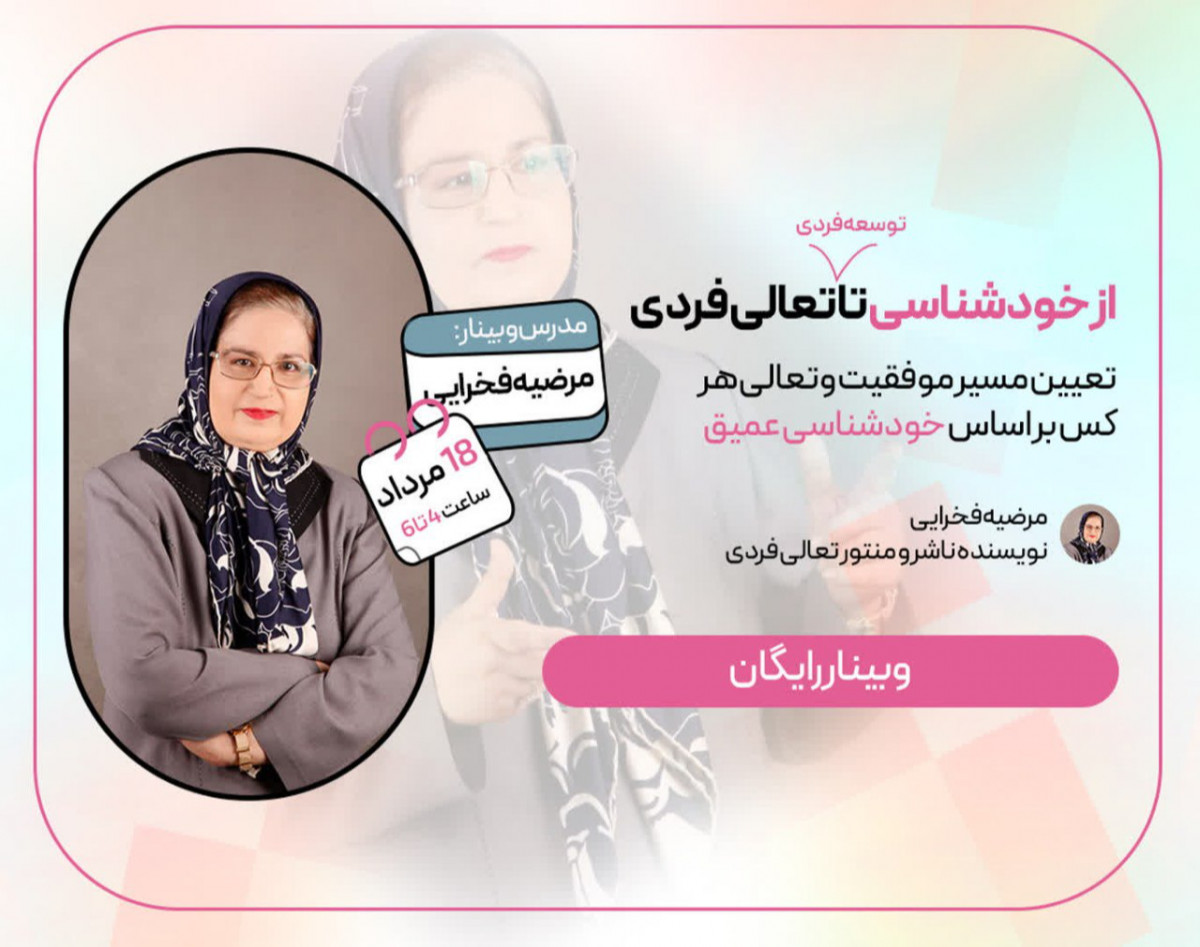 وبینار از خودشناسی تا تعالی