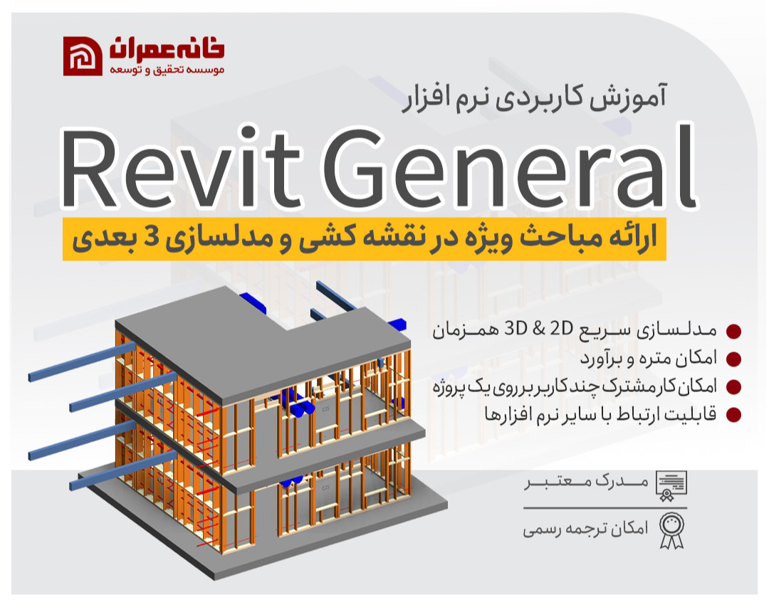 وبینار آموزش تخصصی نرم افزار Revit
