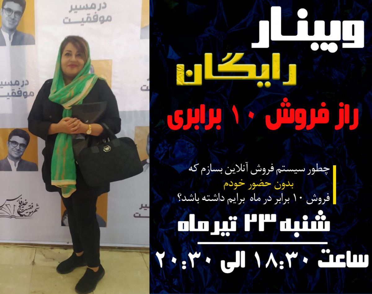 وبینار راز 10 برابری فروش آنلاین پشتیبانی تا درآمد رایگان