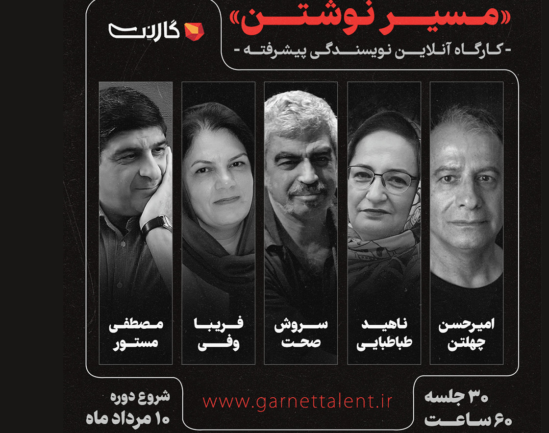 دوره پیشرفته نویسندگی | مستر کلاس مسیر نوشتن